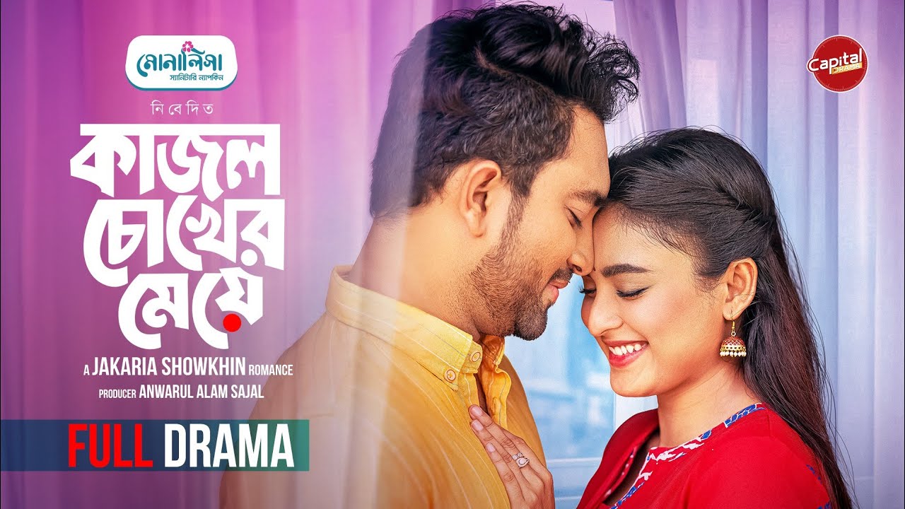 Kajol Chokher Meye | কাজল চোখের মেয়ে | Full Drama | Jovan & Totini | Jakaria Showkhin |Capital D