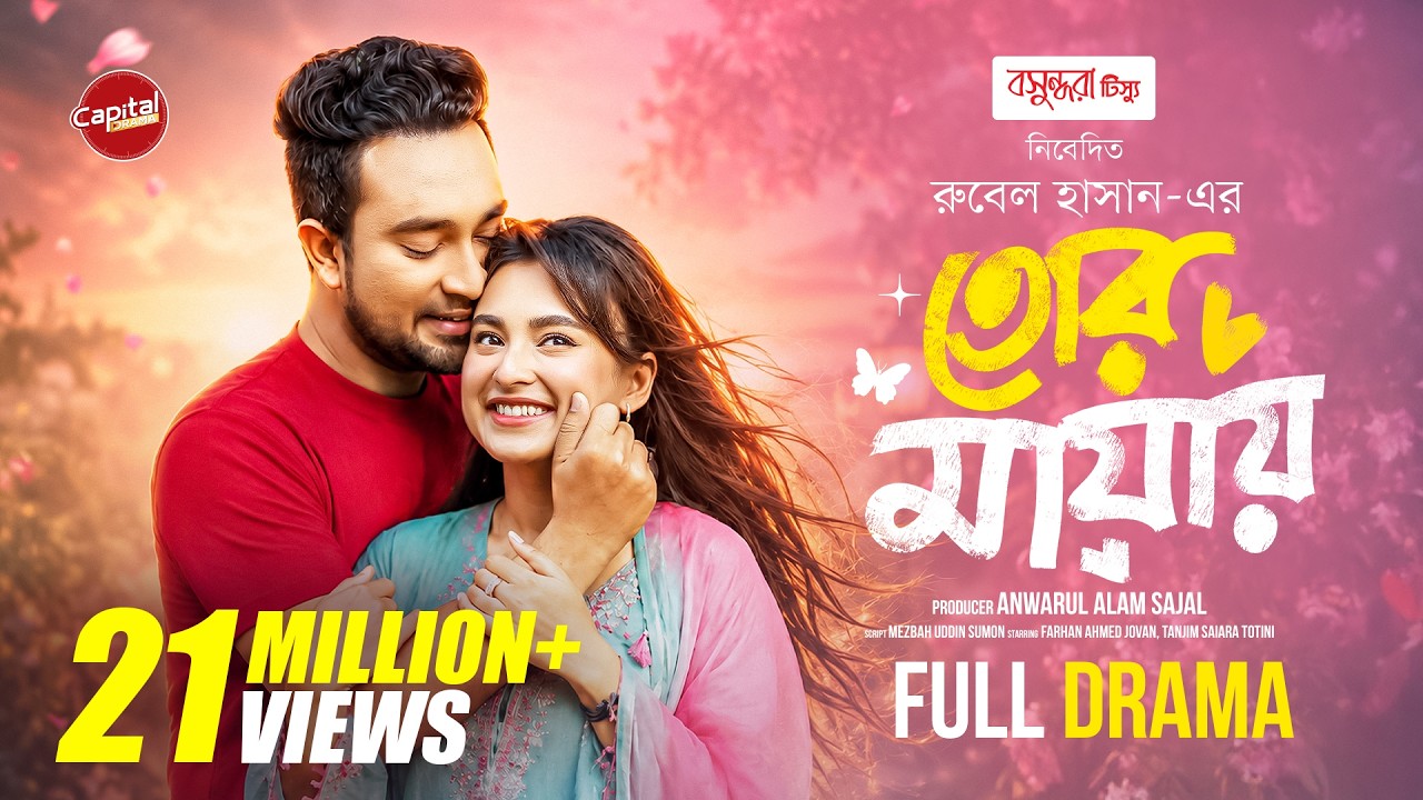 Tor Mayay | তোর মায়ায় | Full Drama | Jovan & Totini | Capital Drama | New Eid Natok 2026