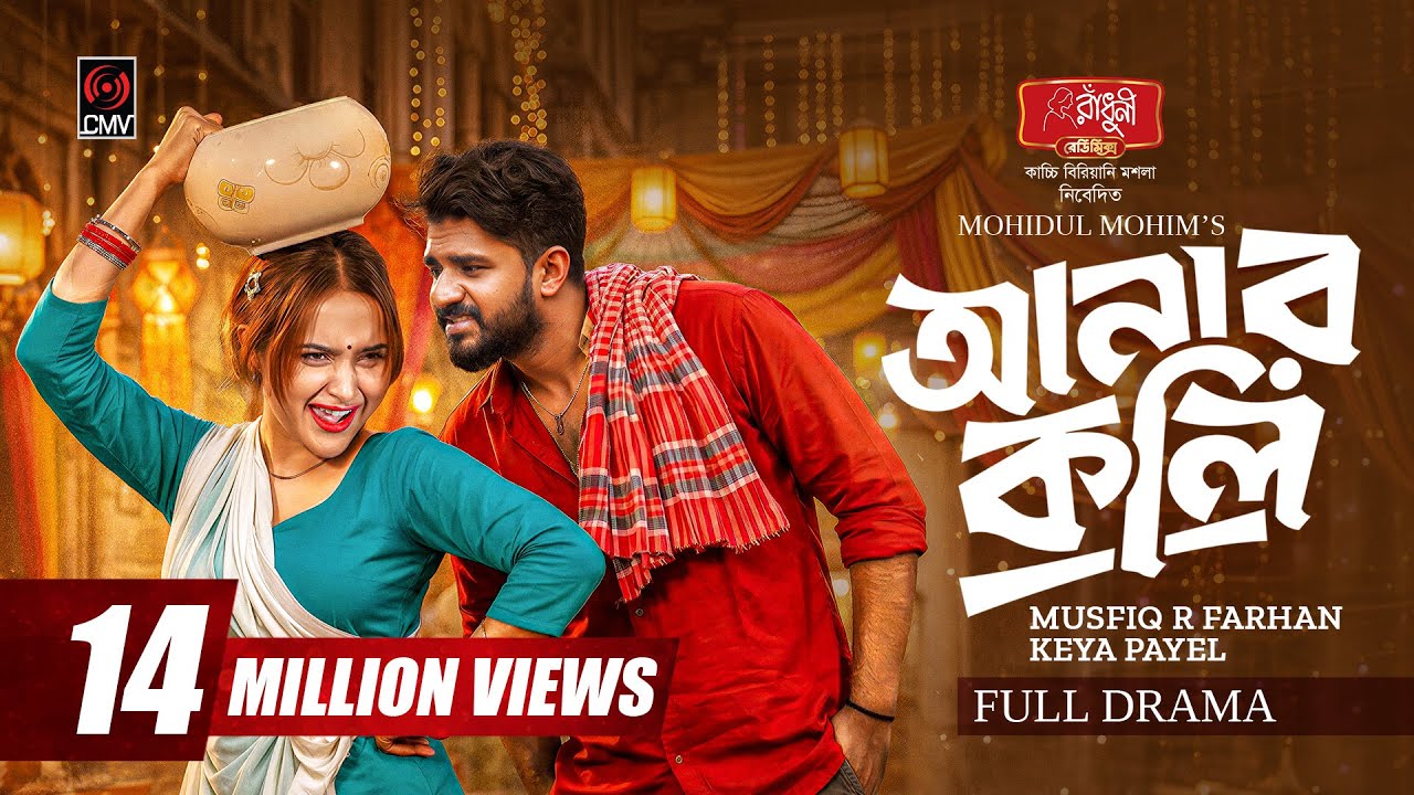 ⁣Anarkoli | আনারকলি | Full Natok | Musfiq R Farhan | Keya Payel | Mohidul Mohim | Bangla Natok 2026