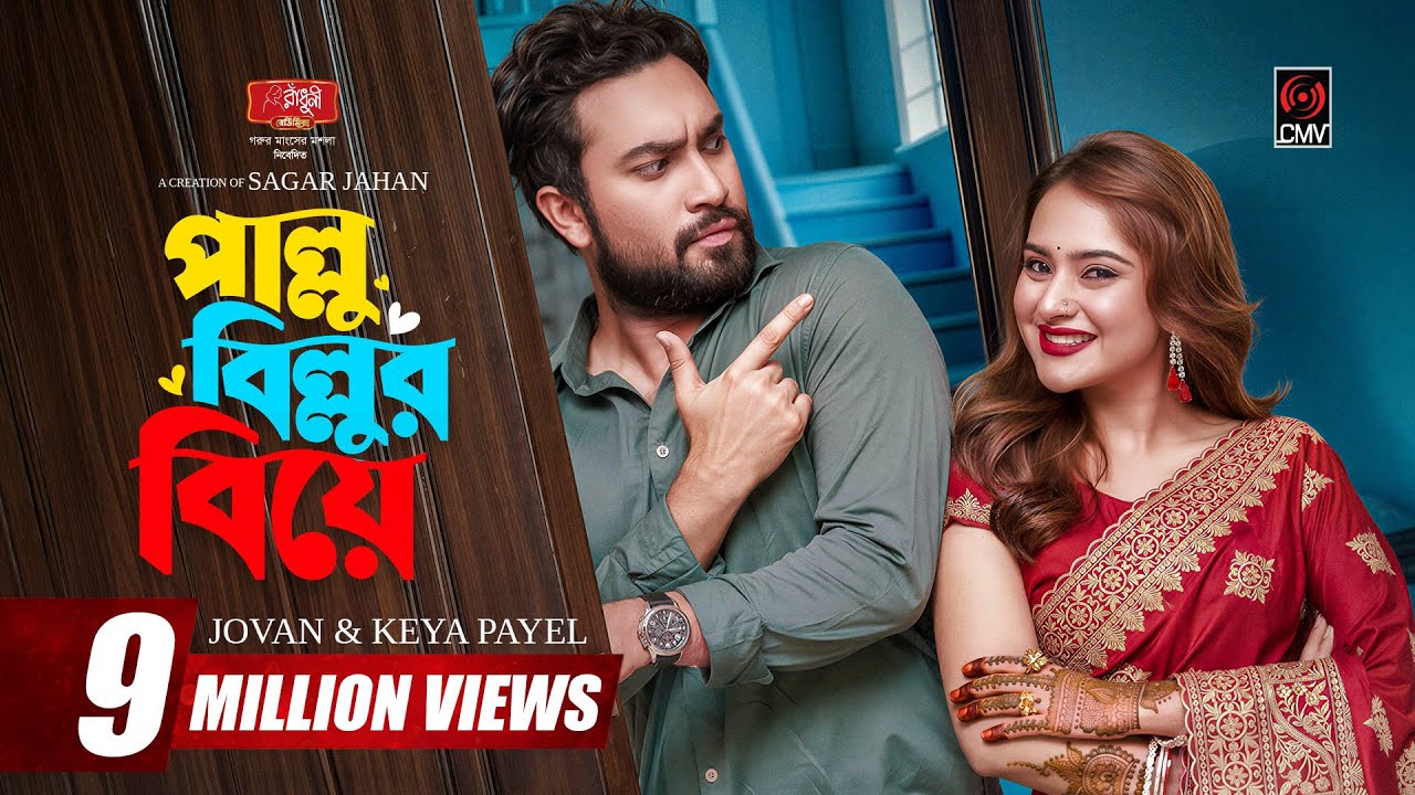 Pallu Billur Biye | পাল্লু বিল্লুর বিয়ে | Full Natok | Jovan | Keya Payel | Bangla Natok 2026