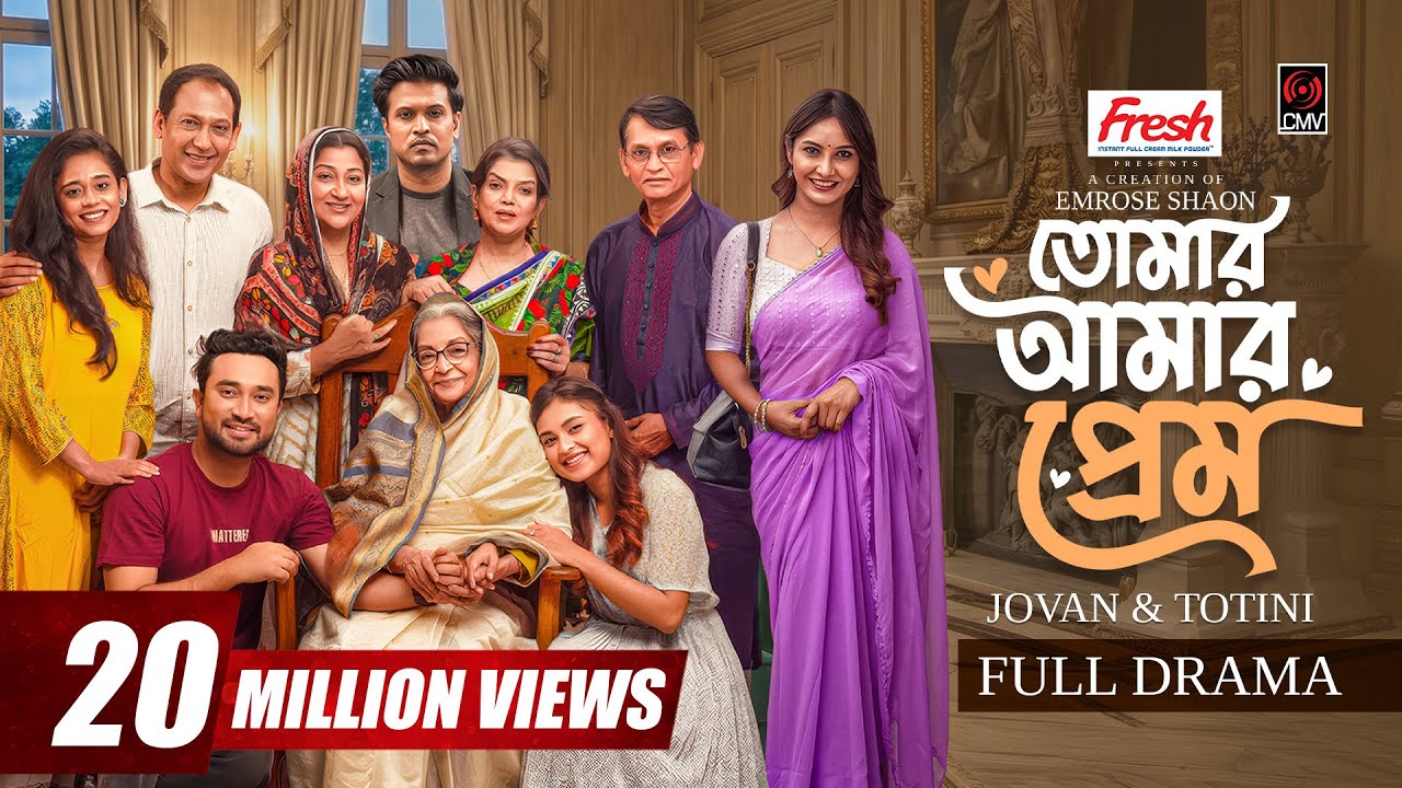 ⁣Tomar Amar Prem | তোমার আমার প্রেম | Full Natok | Jovan | Totini | Emrose Shaon | Bangla Natok 2026