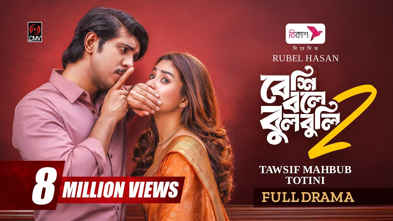⁣Beshi Bole Bulbuli 2 | বেশি বলে বুলবুলি ২ | Full Natok | Tawsif Mahbub | Totini | Bangla Natok 2026
