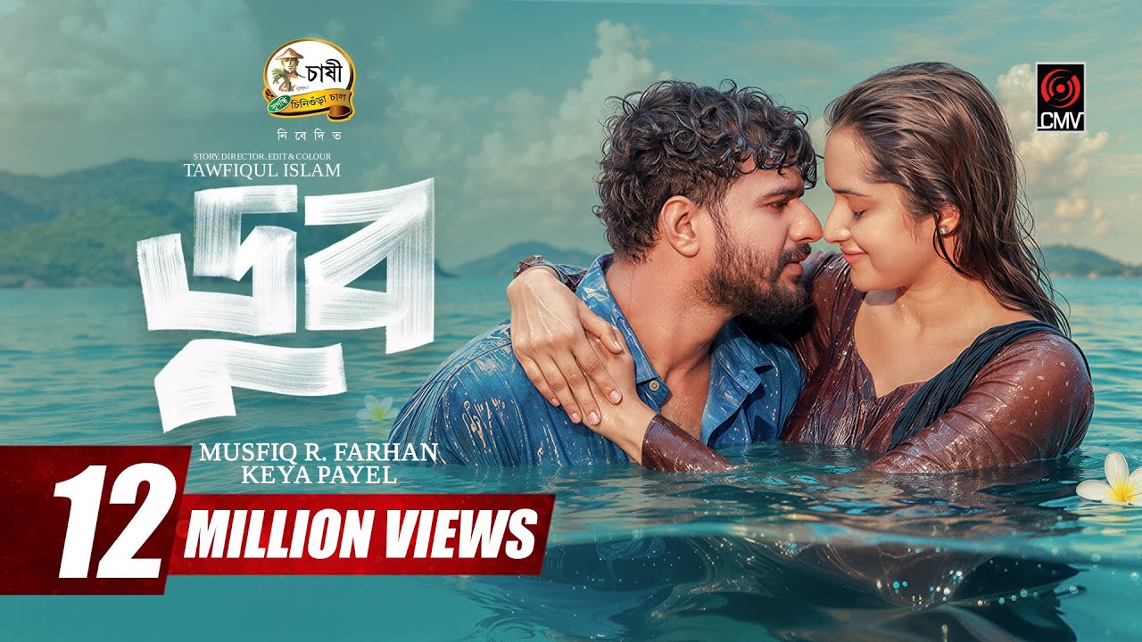 ⁣DOOB | ডুব | Full Natok | Musfiq R Farhan | Keya Payel | Toufiqul Islam | New Bangla Natok 2026