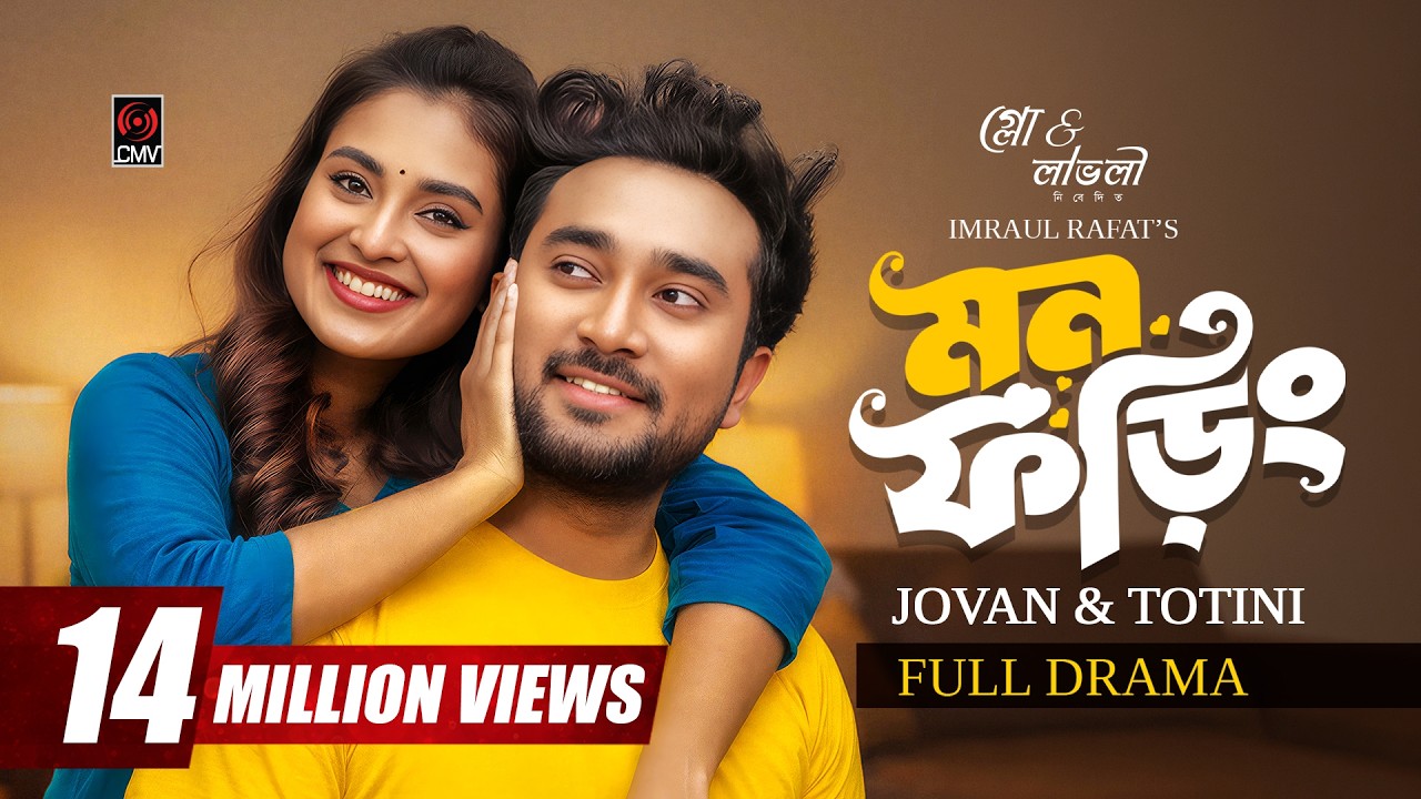 ⁣মন ফড়িং | Mon Foring | Full Natok | Jovan | Totini | Eid Natok | Imraul Rafat | Bangla Natok 2026