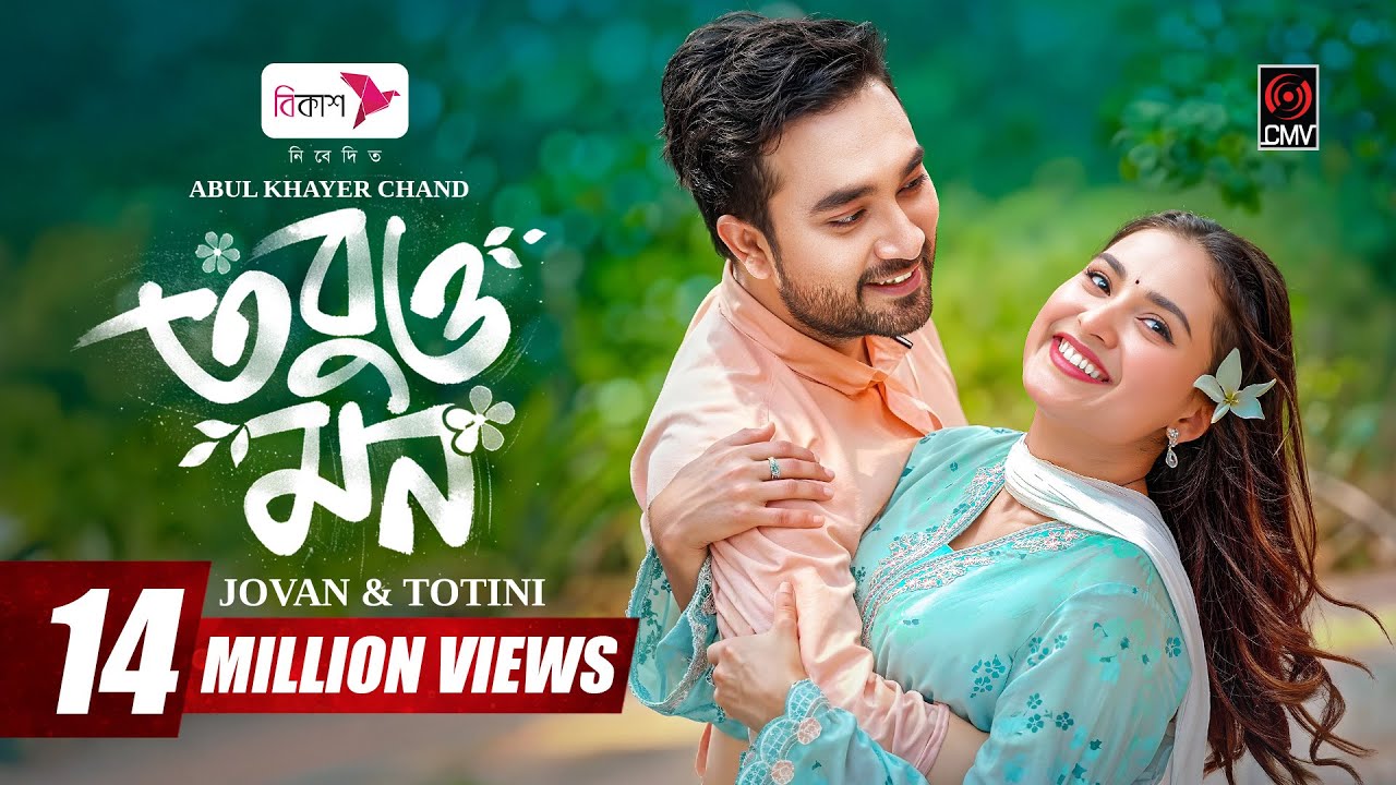 ⁣Tobuo Mon | তবুও মন | Full Natok | Jovan | Totini | Monira Mithu | AK Chand | New Bangla Natok 2026