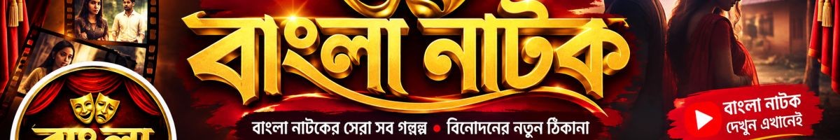 Bangla Natok